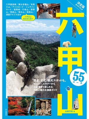 cover image of 決定版ガイドブック 六甲山55コース